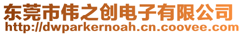 東莞市偉之創(chuàng)電子有限公司