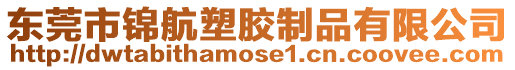 東莞市錦航塑膠制品有限公司
