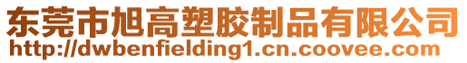 東莞市旭高塑膠制品有限公司