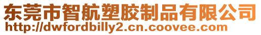 東莞市智航塑膠制品有限公司