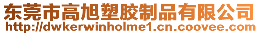 東莞市高旭塑膠制品有限公司