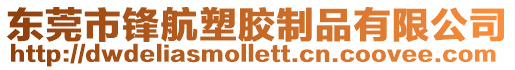 東莞市鋒航塑膠制品有限公司