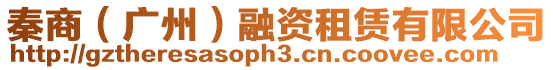 秦商（廣州）融資租賃有限公司