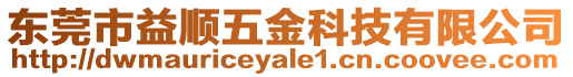 東莞市益順五金科技有限公司
