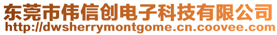 東莞市偉信創電子科技有限公司