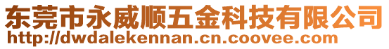 東莞市永威順五金科技有限公司