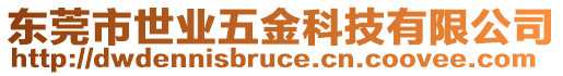 東莞市世業五金科技有限公司