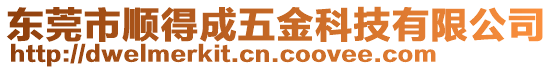 東莞市順得成五金科技有限公司