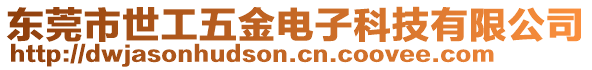 東莞市世工五金電子科技有限公司