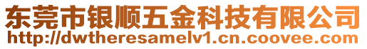 東莞市銀順五金科技有限公司
