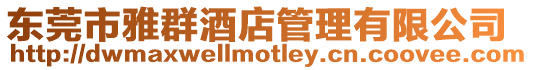 東莞市雅群酒店管理有限公司