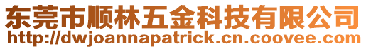 東莞市順林五金科技有限公司