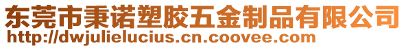 東莞市秉諾塑膠五金制品有限公司