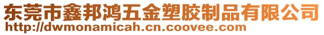 東莞市鑫邦鴻五金塑膠制品有限公司