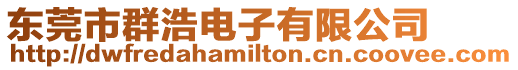 東莞市群浩電子有限公司