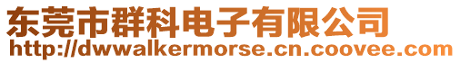 東莞市群科電子有限公司