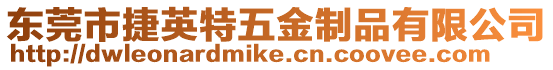 東莞市捷英特五金制品有限公司