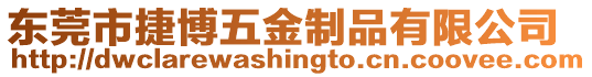 東莞市捷博五金制品有限公司