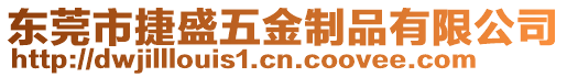 東莞市捷盛五金制品有限公司