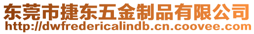 東莞市捷東五金制品有限公司