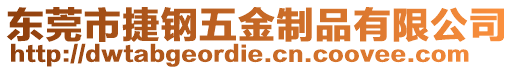 東莞市捷鋼五金制品有限公司
