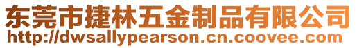 東莞市捷林五金制品有限公司