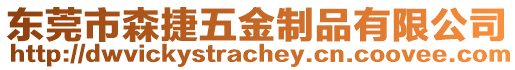 東莞市森捷五金制品有限公司