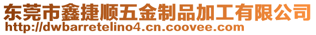 東莞市鑫捷順五金制品加工有限公司