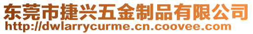 東莞市捷興五金制品有限公司