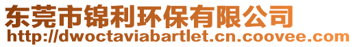 東莞市錦利環保有限公司