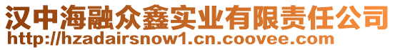漢中海融眾鑫實業(yè)有限責任公司