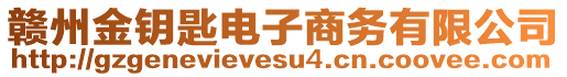 贛州金鑰匙電子商務有限公司