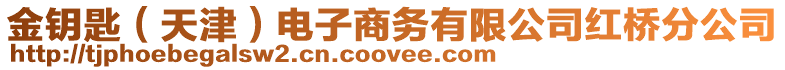 金鑰匙（天津）電子商務(wù)有限公司紅橋分公司