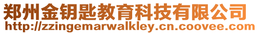 鄭州金鑰匙教育科技有限公司