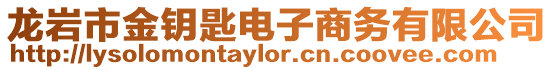 龍巖市金鑰匙電子商務(wù)有限公司
