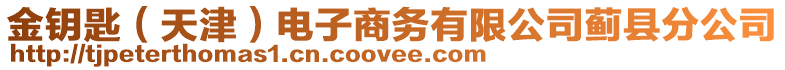 金鑰匙（天津）電子商務有限公司薊縣分公司