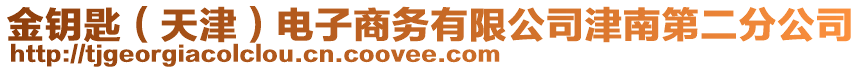 金鑰匙（天津）電子商務(wù)有限公司津南第二分公司