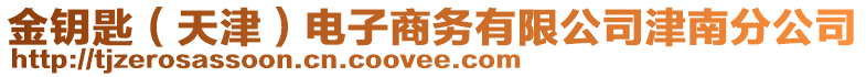 金鑰匙（天津）電子商務有限公司津南分公司