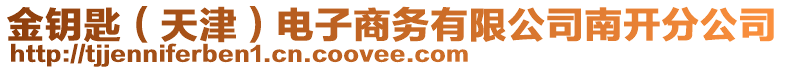 金鑰匙（天津）電子商務有限公司南開分公司
