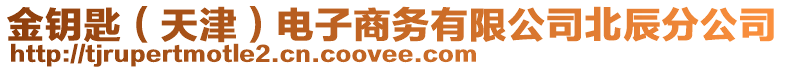 金鑰匙（天津）電子商務(wù)有限公司北辰分公司