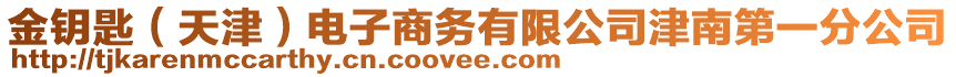 金鑰匙（天津）電子商務(wù)有限公司津南第一分公司