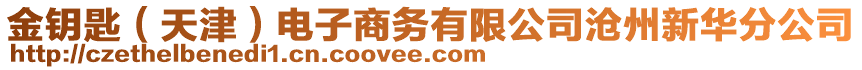 金鑰匙(天津)電子商務有限公司滄州新華分公司