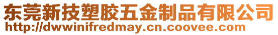 東莞新技塑膠五金制品有限公司