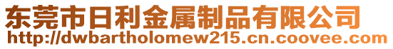 東莞市日利金屬制品有限公司