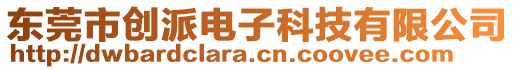 東莞市創派電子科技有限公司