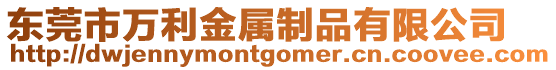 東莞市萬利金屬制品有限公司
