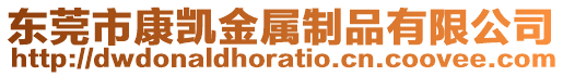 東莞市康凱金屬制品有限公司