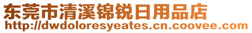 東莞市清溪錦銳日用品店