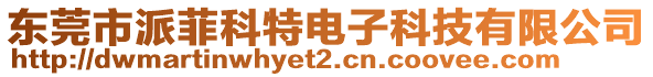 東莞市派菲科特電子科技有限公司