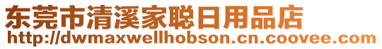 東莞市清溪家聰日用品店